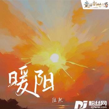 暖阳的专辑