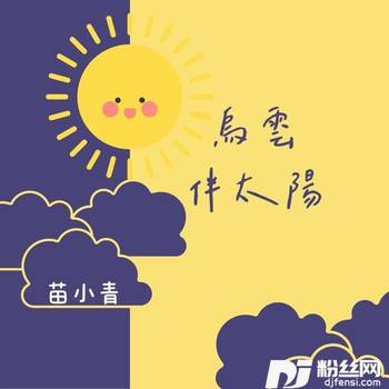 乌云伴太阳的专辑