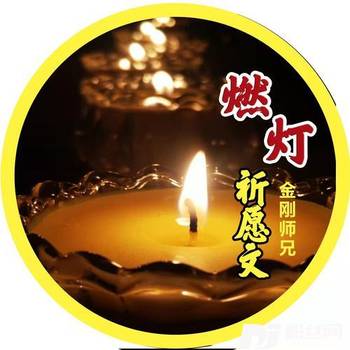 燃灯祈愿文的专辑
