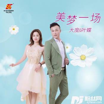 美梦一场的专辑
