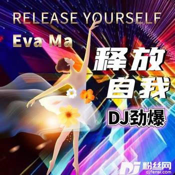 释放自我（DJ劲爆版）的专辑