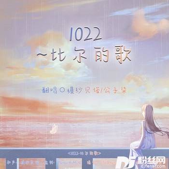 比尔的歌1022cover:比尔的专辑