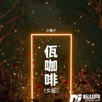 佤咖啡女版的专辑
