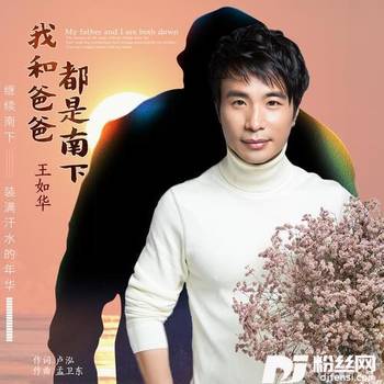 我和爸爸都是南下的专辑