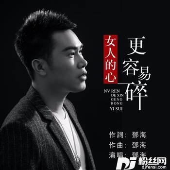 女人的心更容易碎的专辑