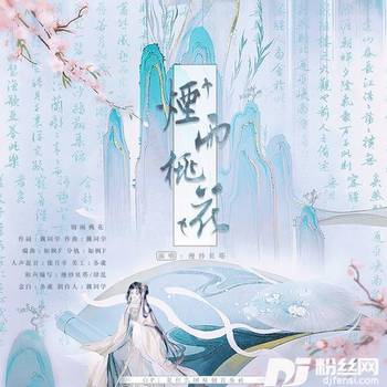 烟雨桃花的专辑