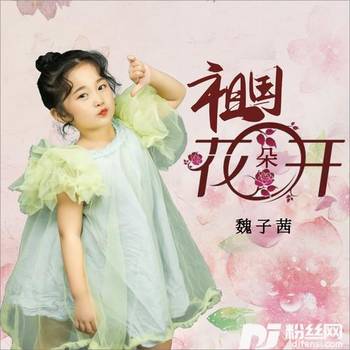 祖国花朵开DJ何鹏版的专辑