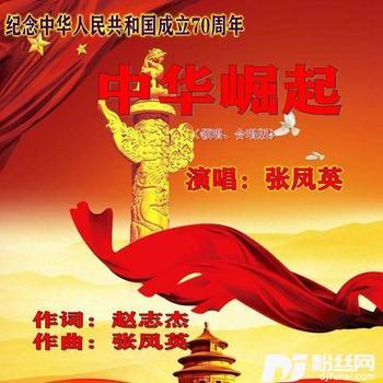中华崛起（领唱合唱版）的专辑