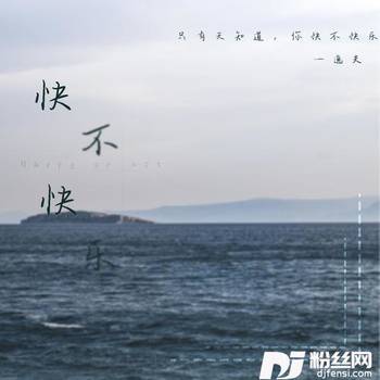 快不快乐的专辑