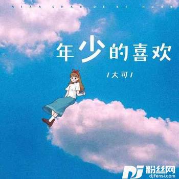 年少的喜欢的专辑