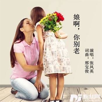 娘啊你别老的专辑
