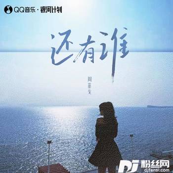 还有谁0.8降速版的专辑