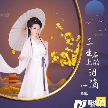 三生石上的泪滴的专辑
