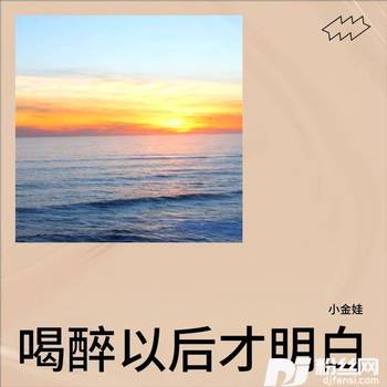 喝醉以后才明白cover:胡蒎的专辑