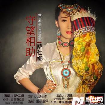 守望相助的专辑
