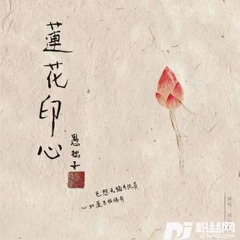 莲花印心的专辑