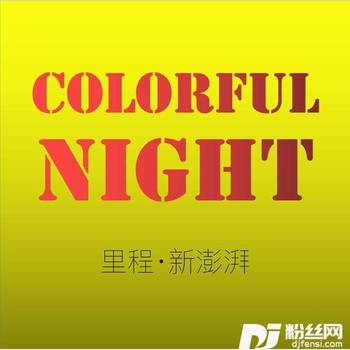 ColorfulNight的专辑