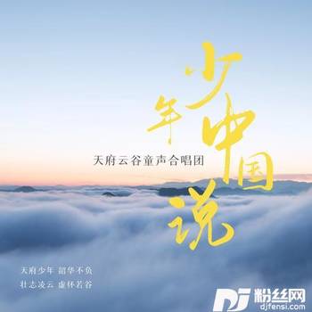 少年中国说童声版的专辑