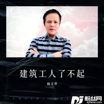 建筑工人了不起的专辑