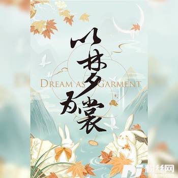 以梦为裳cover:小豆蔻儿的专辑