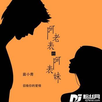 阿老表的阿表妹的专辑