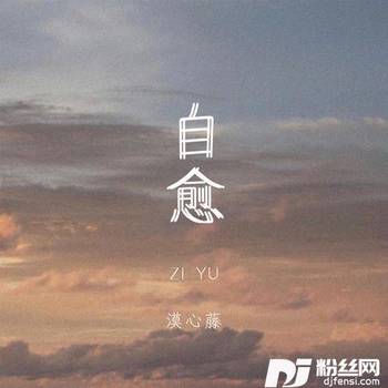 自愈DJ版的专辑