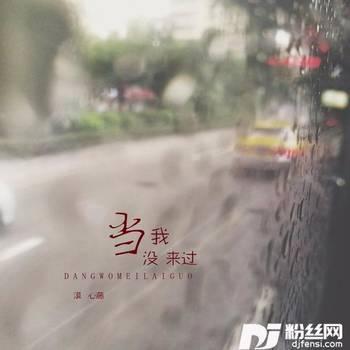 当我没来过的专辑