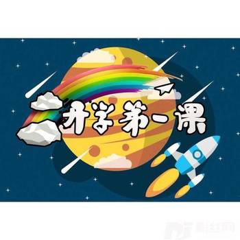 开学第一课的专辑