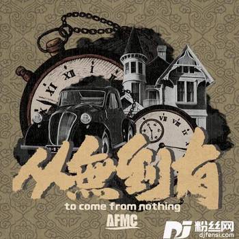 从无到有的专辑