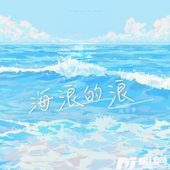 海浪的浪的专辑