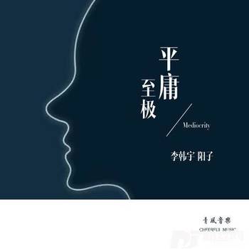 平庸至极的专辑
