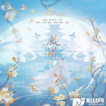 风骨cover:信的专辑