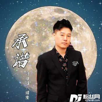 不再承诺DJheap九天版的专辑