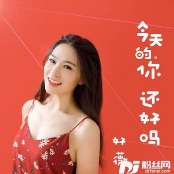 今天的你还好吗的专辑