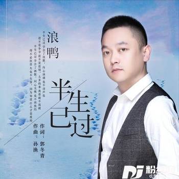 半生已过的专辑