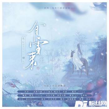 【念白版】有雪来（剑网3十三周年纯阳门派同人原创曲）的专辑