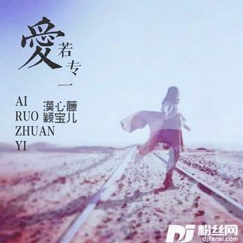 爱若专一的专辑