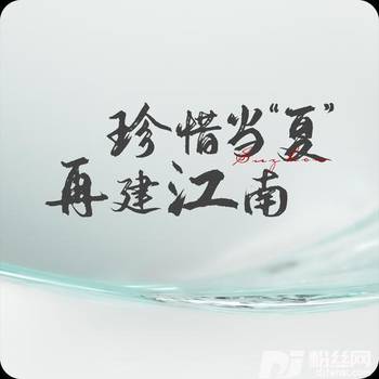 再建江南的专辑
