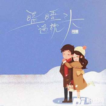 瞌睡遇枕头的专辑