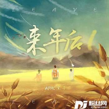 来年后的专辑