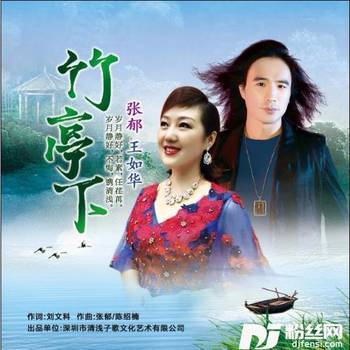 竹亭下的专辑