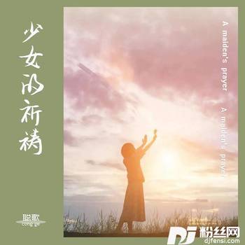 少女的祈祷的专辑