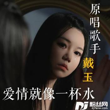 爱情就像一杯水的专辑