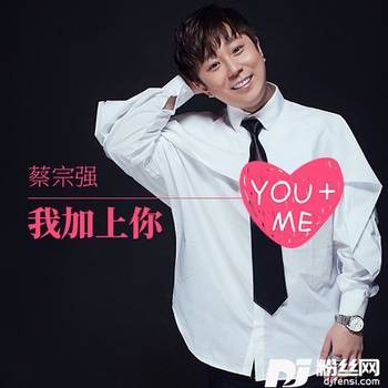 我加上你的专辑