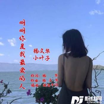 明明你我最爱的人-对唱的专辑