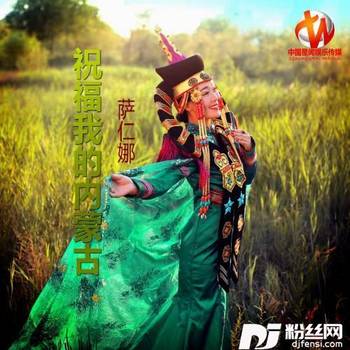 祝福我的内蒙古的专辑