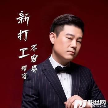 打工不容易（DJ耀隆）的专辑