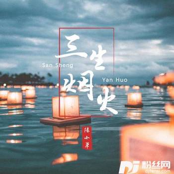 三生烟火的专辑