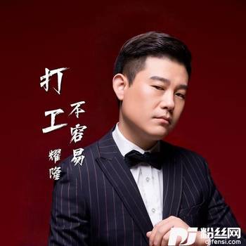 打工不容易的专辑