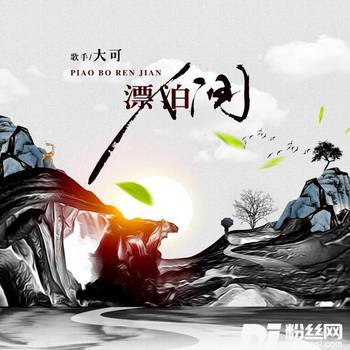 漂泊人间的专辑